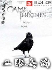 三眼乌鸦和夜王