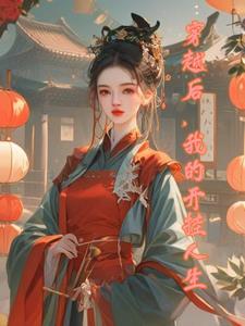 化学博士穿越后的开挂人生