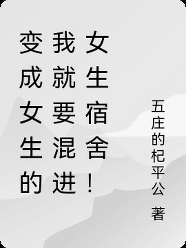 变成女生吧