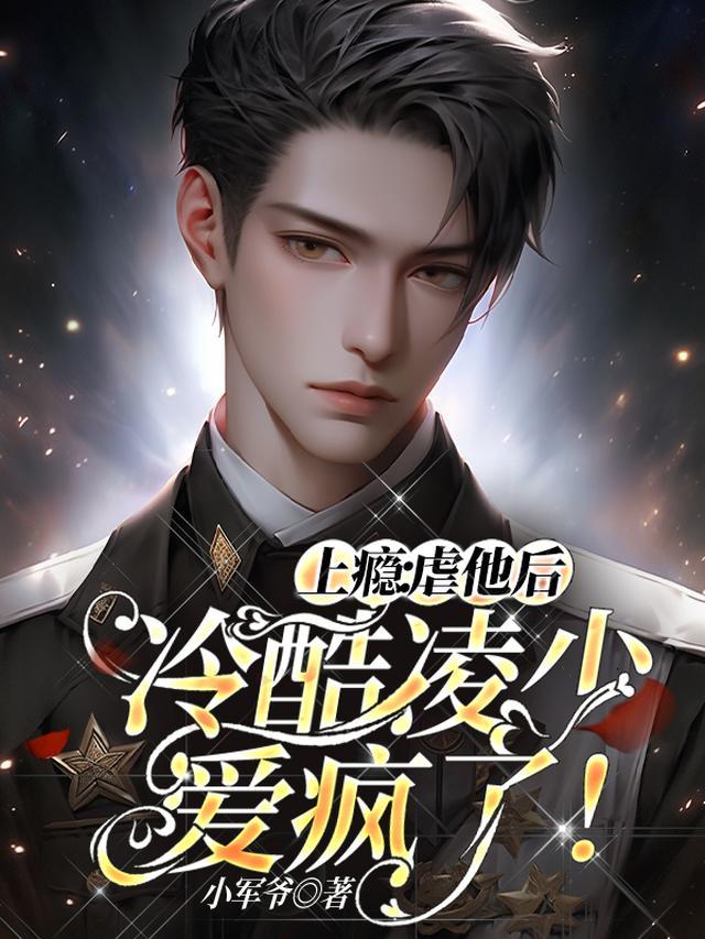 上瘾虐他后