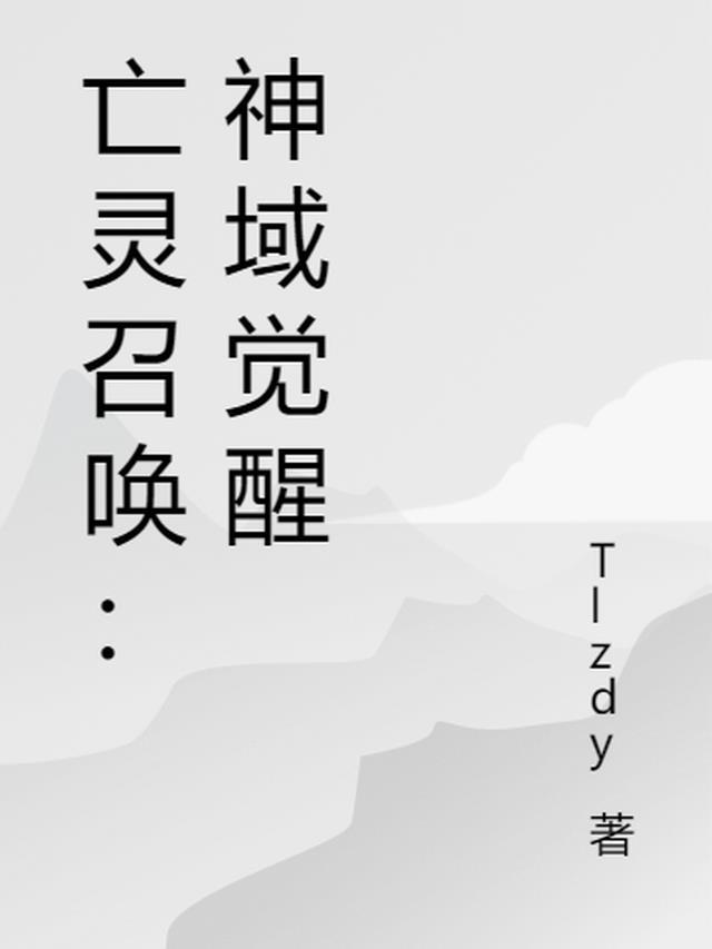 当我觉醒sss亡灵召唤术