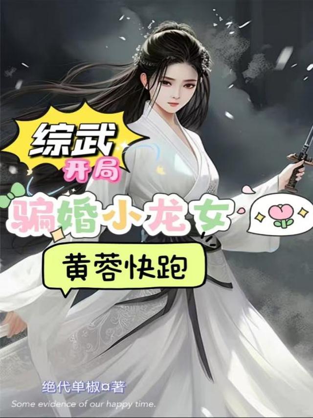 综武开局联姻小龙女的我无敌
