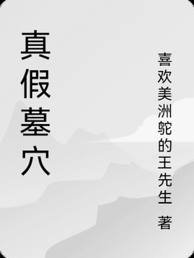 真坟假向是什么意思