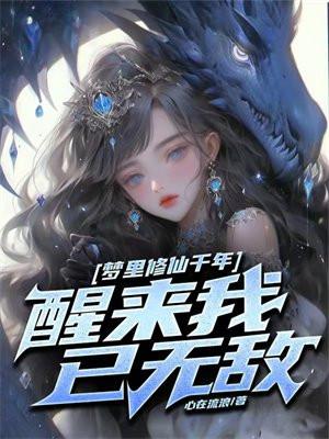 梦里修仙千年醒来我已无敌txt
