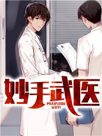妙手武医杨凡