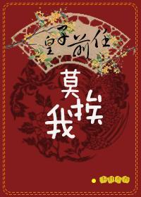 皇子前任莫挨我 免费阅读