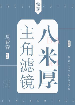 主角滤镜八米厚[快穿