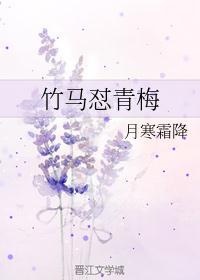 竹马系青梅 苗花小主