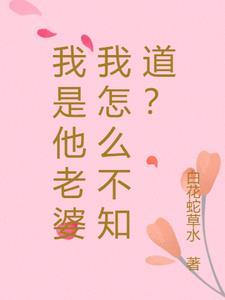 我是他老婆我怎么不知道?