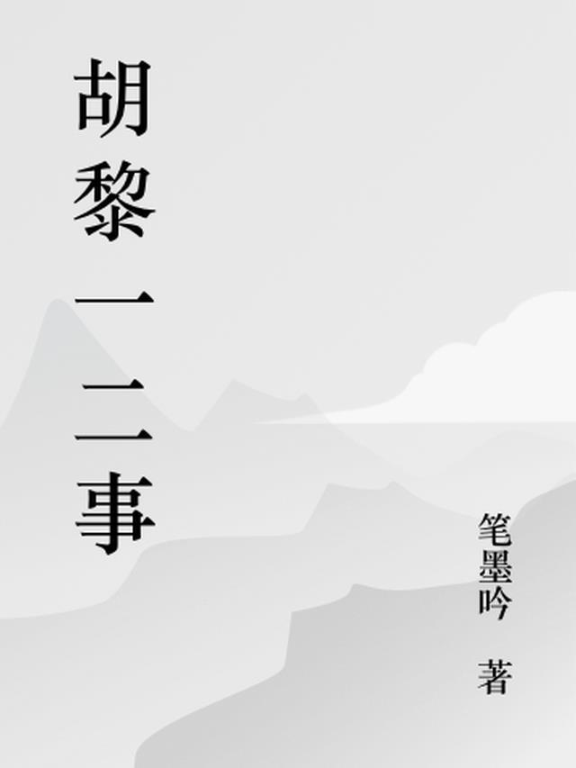 胡黎明简介