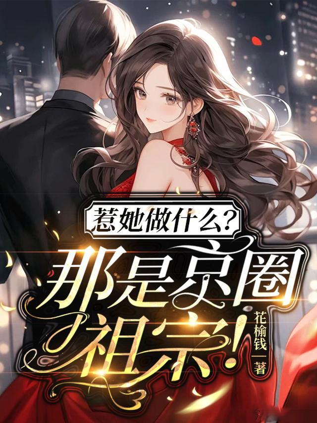 扒一扒京圈姨太是谁