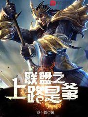 联盟手游上路