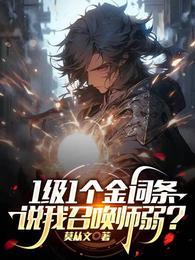 说我召唤师弱?TXT