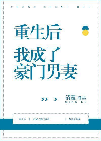 重生后我成了豪门男妻中司邺多少岁