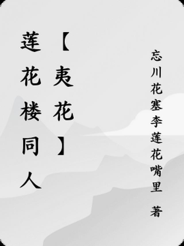 莲花楼吉祥纹txt