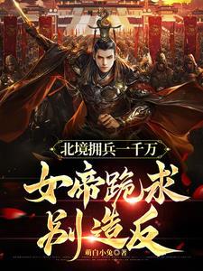 北境帝主的
