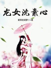 沈素心沈采薇