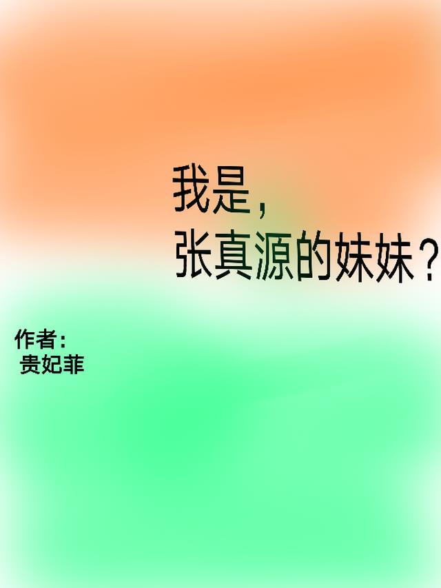 张真源是单亲吗