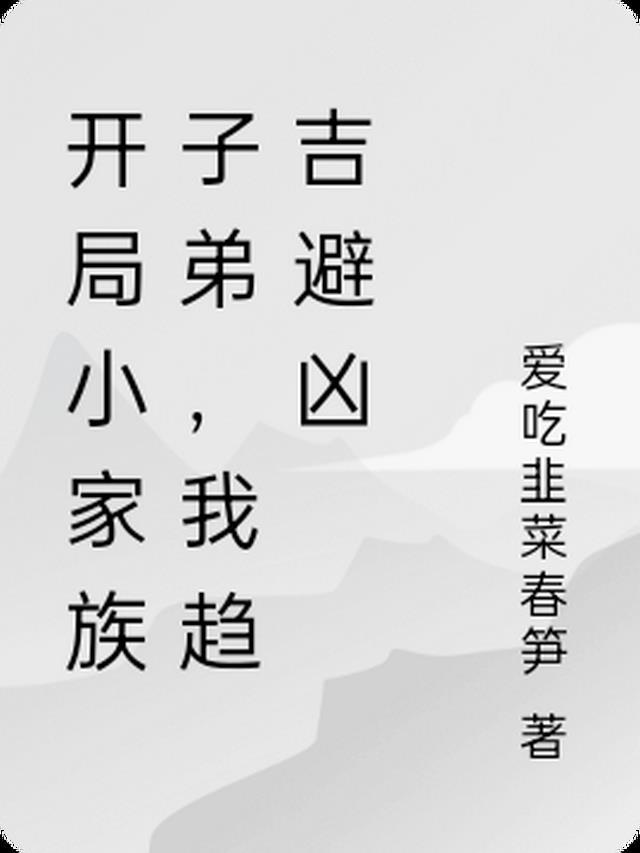 玄幻开局小家族组长