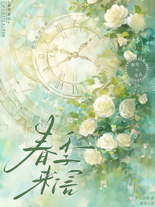 春日来信文案