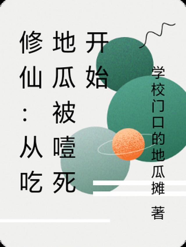 吃地瓜修炼的