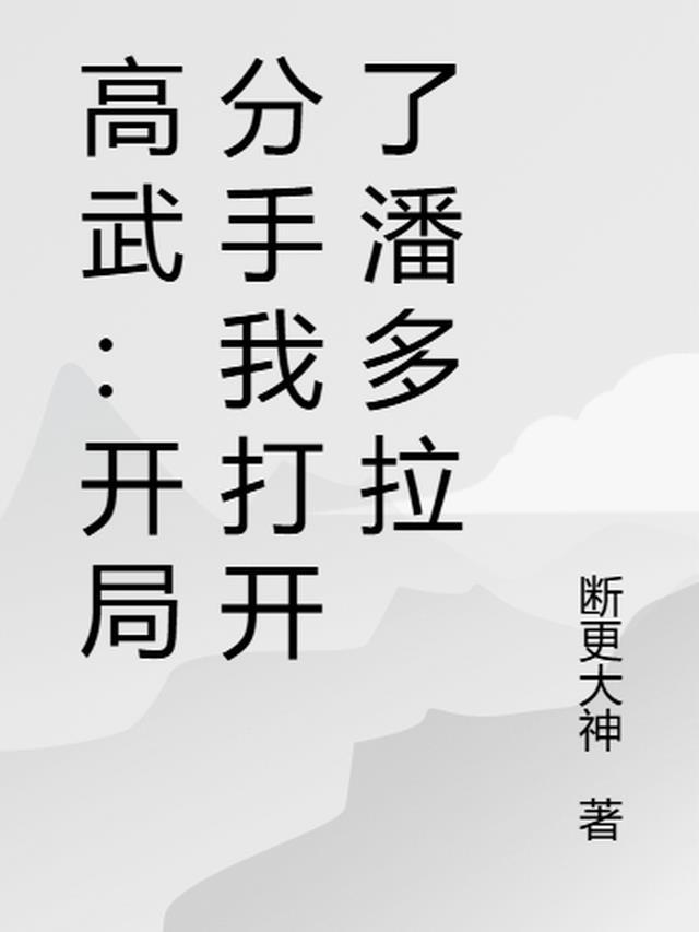 高武开局分手我打开了潘多拉
