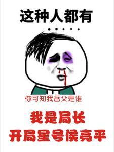 开局暴揍侯亮平