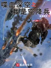 喋血深空之我是空降兵漫画免费观看下拉式