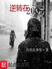 逆转在2005类似