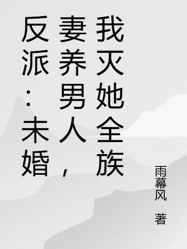 反派未婚妻总在换人设乐文