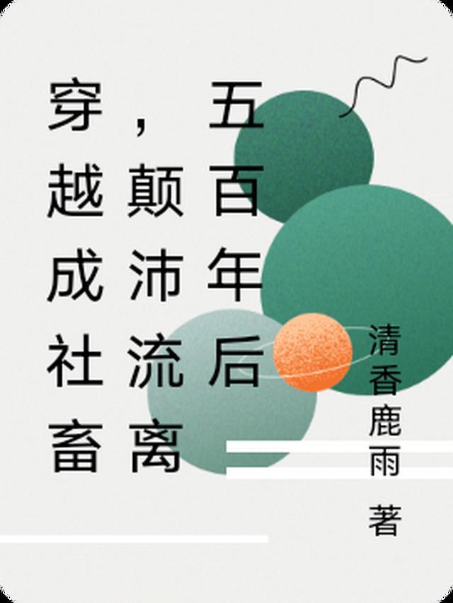 穿越成社畜