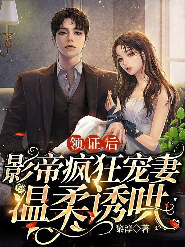 影帝疯狂宠妻温柔诱哄免费阅读阅读
