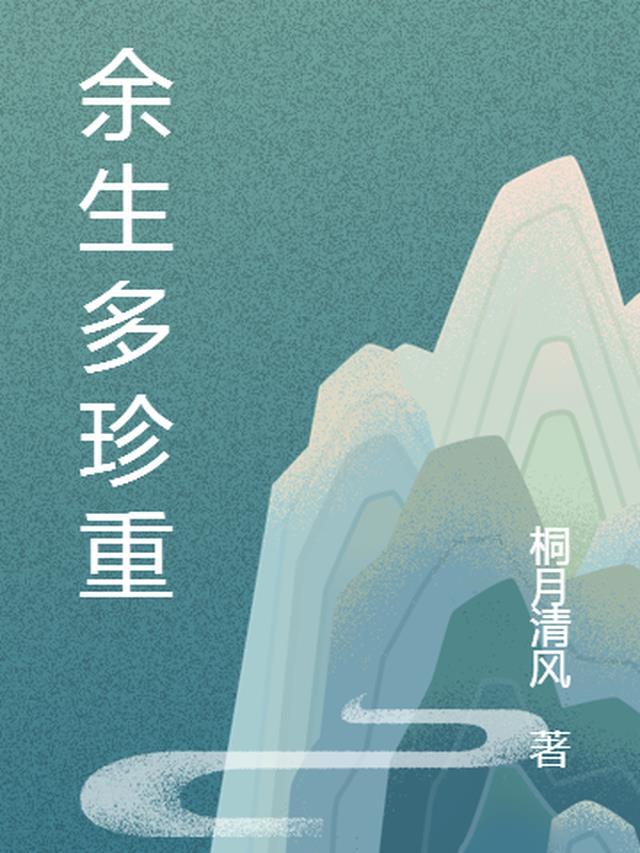 余生多珍重伤感美文