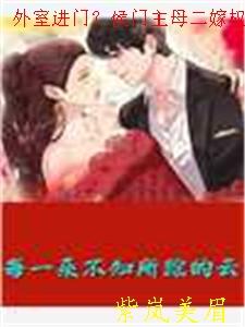 侯门外室女
