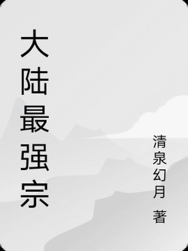 最强宗主系统有关
