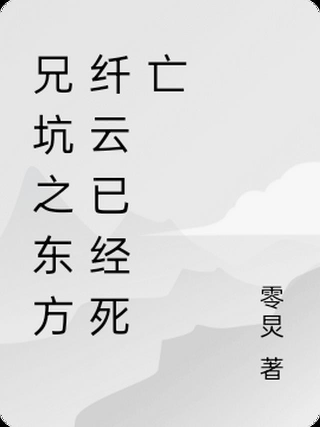 兄坑东方纤云口头禅