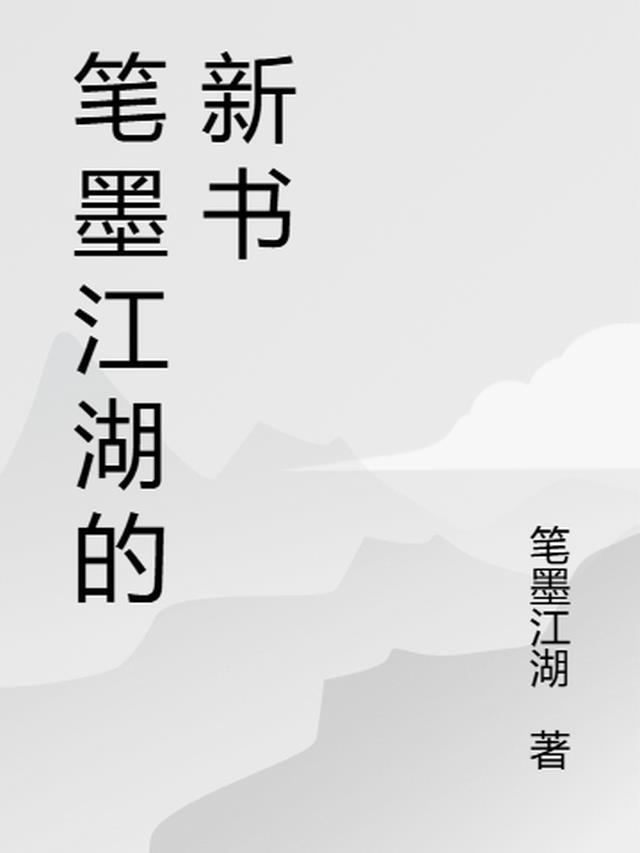 笔墨江湖怎么出新手村