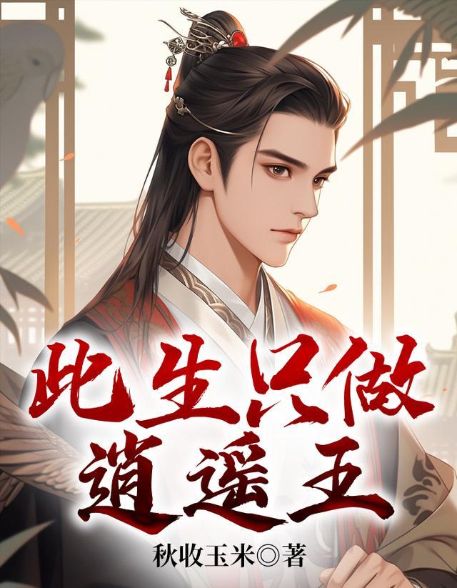 此生只做逍遥王书旗网