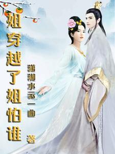 穿越到我的姐姐世界的