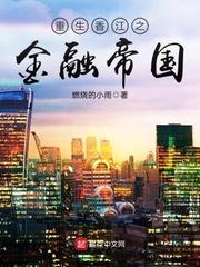 重生香江之金融帝国 第772章