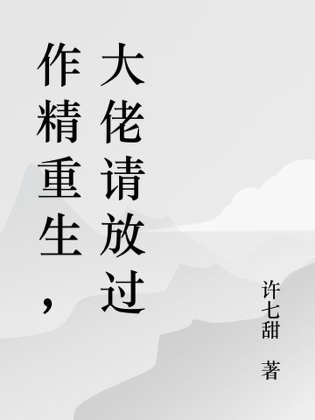 小作精重生满级大佬