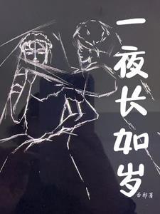 一夜长如岁by windnore