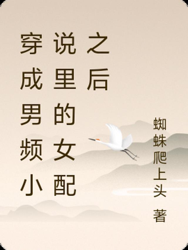 穿成男频女配的推荐
