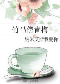 竹马青梅味免费阅读