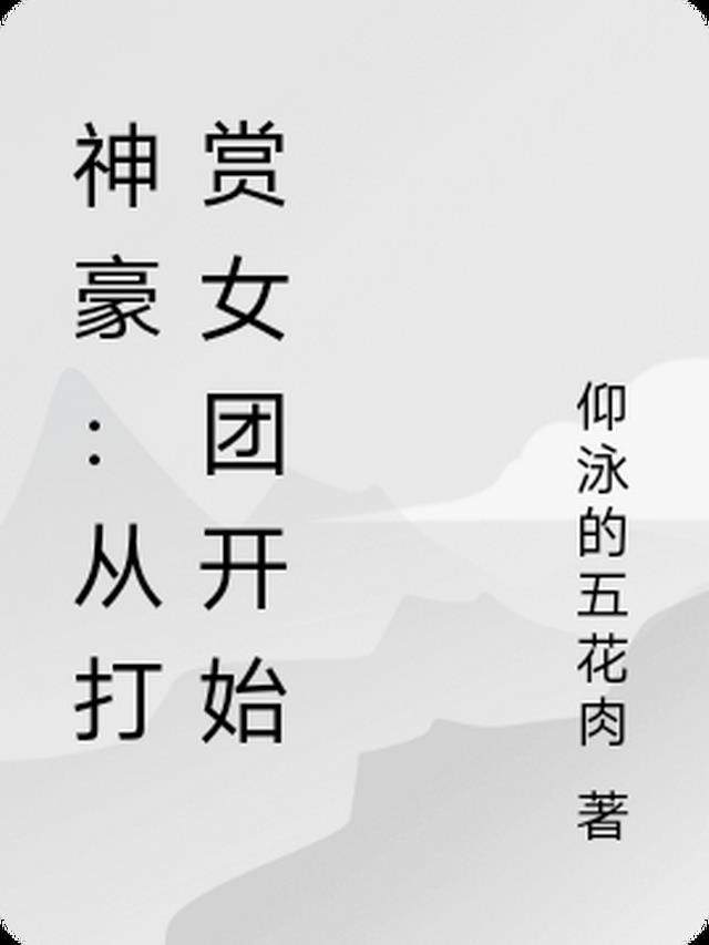 神豪从打赏网红开始