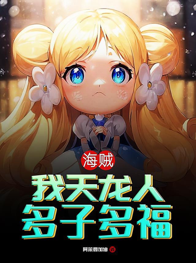 多子多福完整版