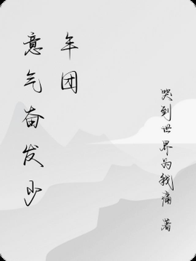 少年们意气风发