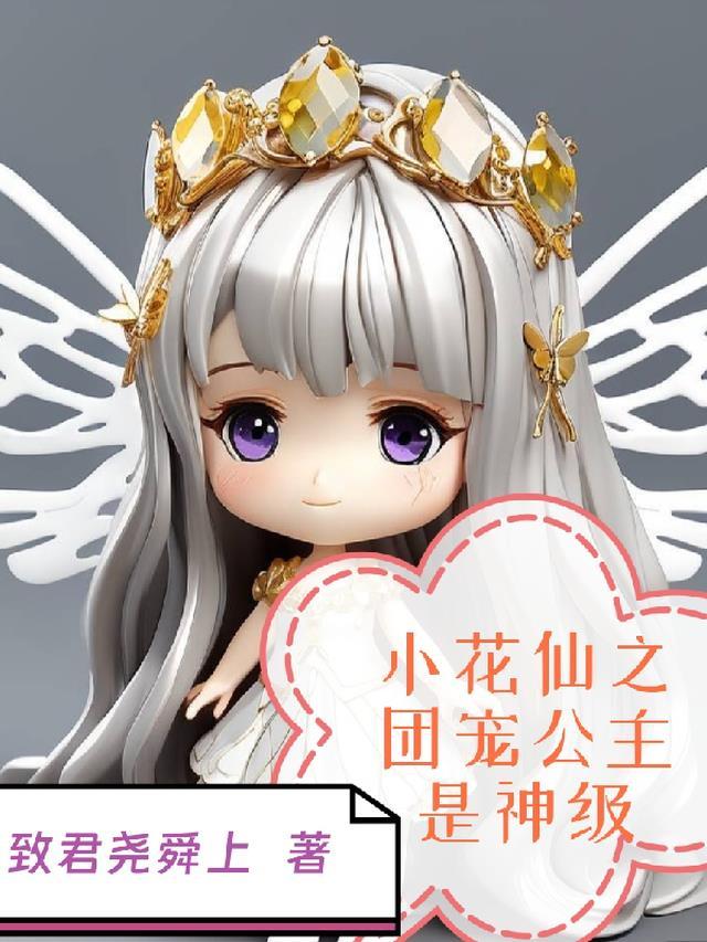 小花仙之团宠夏安安文