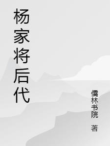 杨家将的后代有谁