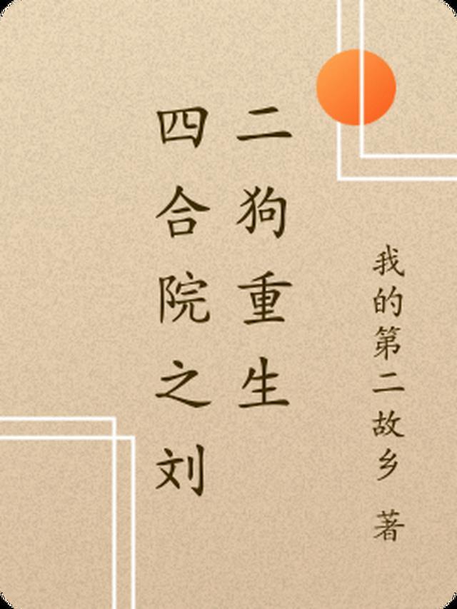 四合院之刘二狗重生刘玉兰免费阅读